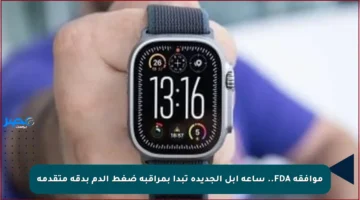 موافقة FDA.. ساعة آبل الجديدة تبدأ بمراقبة ضغط الدم بدقة متقدمة